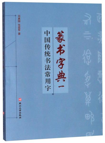 中国传统书法常用字篆书字典（一）