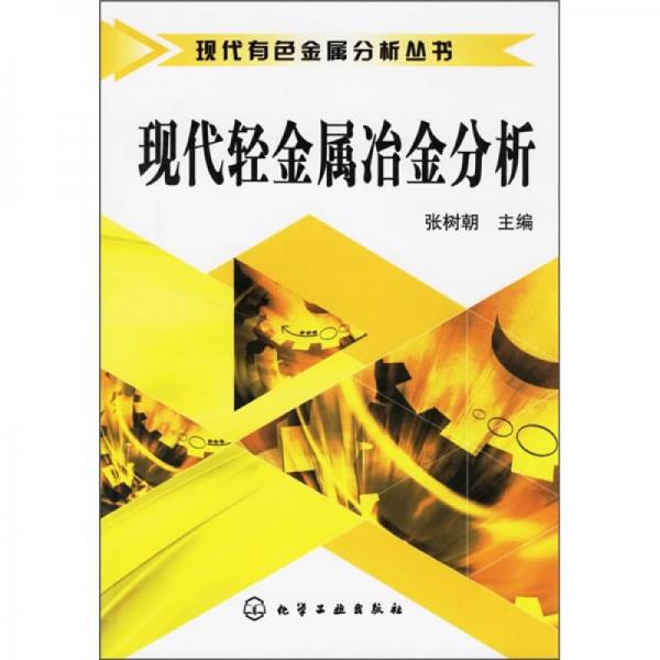 現代輕金屬冶金分析