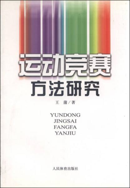 運動競賽方法研究