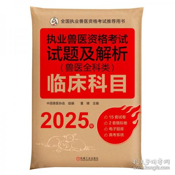 執(zhí)業(yè)獸醫(yī)資格考試試題及解析（獸醫(yī)全科類）臨床科目 2025年
