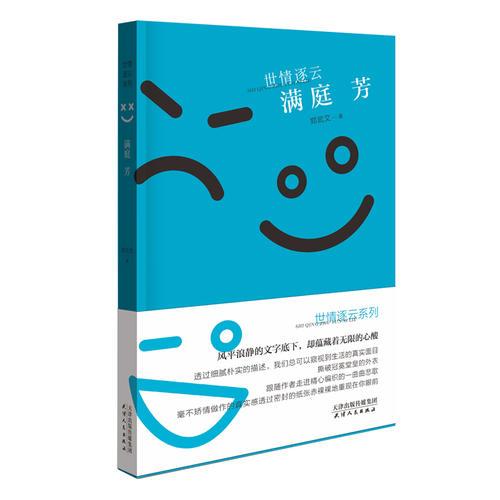 世情逐云系列叢書：滿庭芳