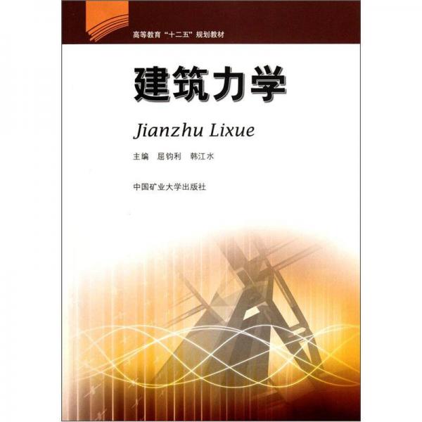 高等教育“十二五”規(guī)劃教材：建筑力學