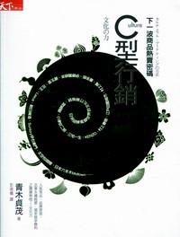 C型行銷(xiāo) : 下一波商品熱賣(mài)密碼