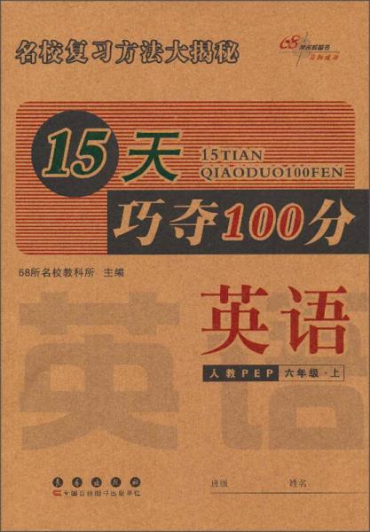 15天巧夺100分：英语（6年级上）（人教pep）（2013秋）