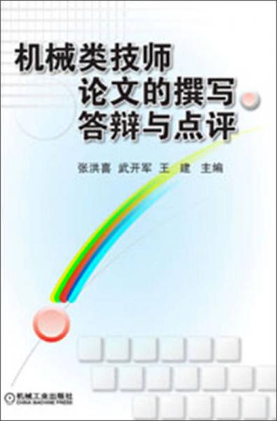 機(jī)械類技師論文的撰寫、答辯與點(diǎn)評(píng)