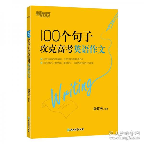 新东方 100个句子攻克高考英语作文
