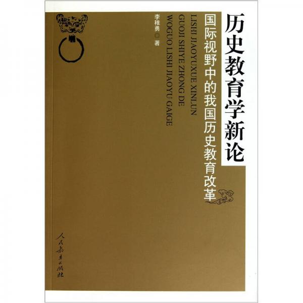 歷史教育學(xué)新論：國(guó)際視野中的我國(guó)歷史教育改革