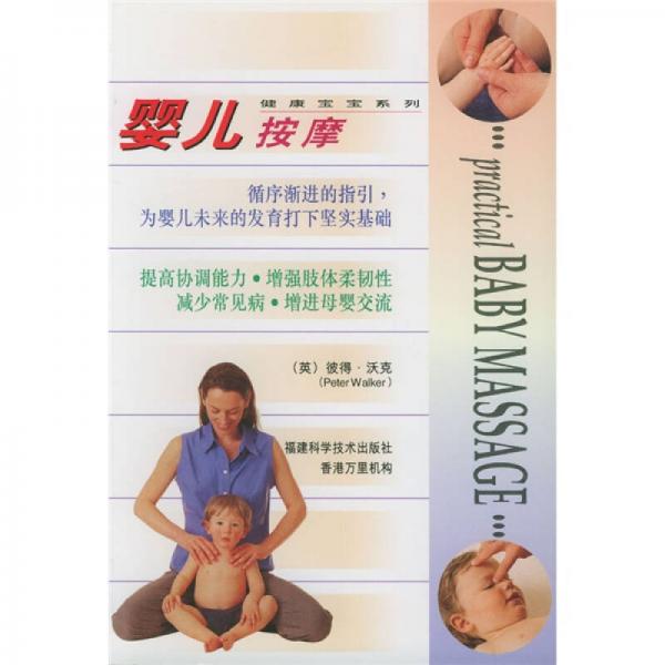 健康宝宝系列·婴儿按摩