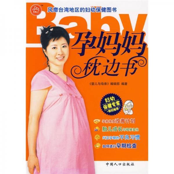 孕妈妈枕边书（台湾引进版）