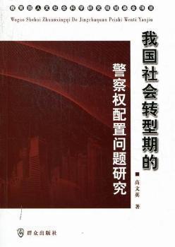 我國(guó)社會(huì)轉(zhuǎn)型期的警察權(quán)配置問題研究