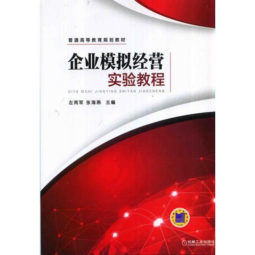 企業(yè)模擬經(jīng)營實驗教程(普通高等教育規(guī)劃教材)