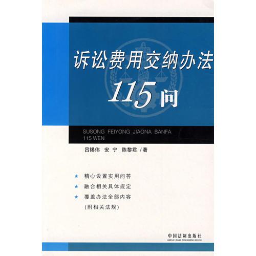 诉讼费用交纳办法115问