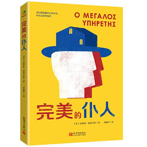 完美的仆人(來(lái)自希臘的荒誕現(xiàn)實(shí)主義小說(shuō) 全方位呈現(xiàn)社恐人內(nèi)心深處的秘密)