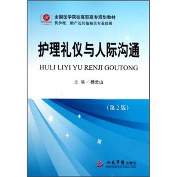 全國(guó)醫(yī)學(xué)院校高職高專規(guī)劃教材：護(hù)理禮儀與人際溝通