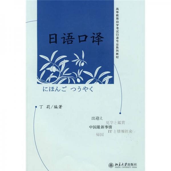 高等教育自學考試日語專業(yè)系列教材：日語口譯