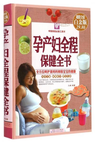 孕产妇全程保健全书（超值全彩白金版）
