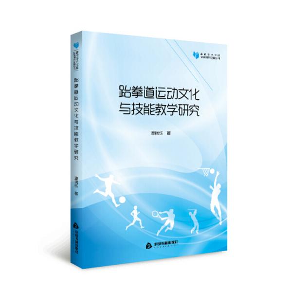 高校學(xué)術(shù)文庫體育研究論著叢刊—跆拳道運動文化與技能教學(xué)研究
