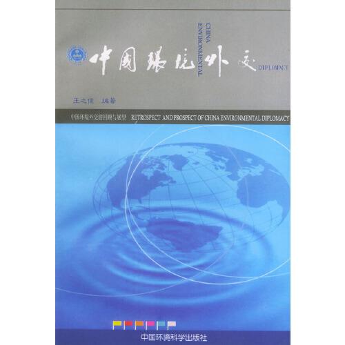 中國環(huán)境外交:中國環(huán)境外交的回顧與展望