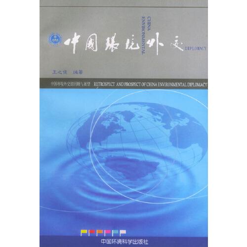 中国环境外交:中国环境外交的回顾与展望