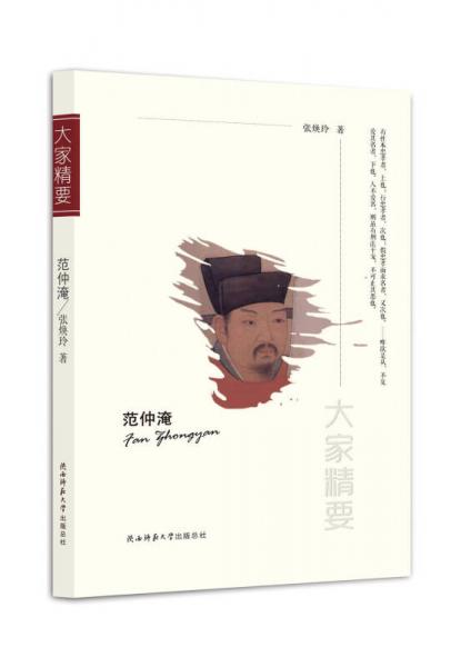 “大家精要”丛书：范仲淹