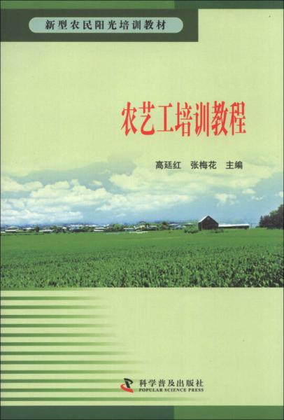 新型农民阳光培训教材：农艺工培训教程