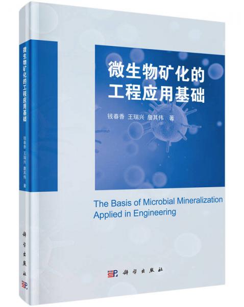 微生物礦化的工程應(yīng)用基礎(chǔ)