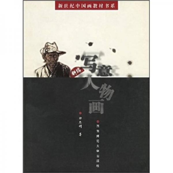新編寫意人物畫