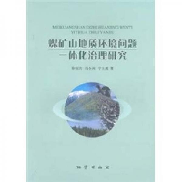 煤礦山地質(zhì)環(huán)境問題一體化治理研究