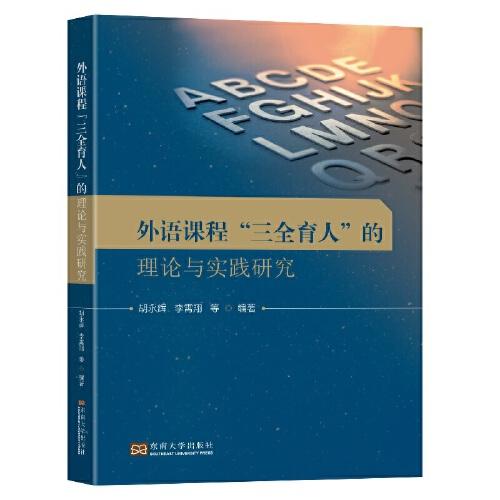 外语课程”三全育人”的理论与实践研究