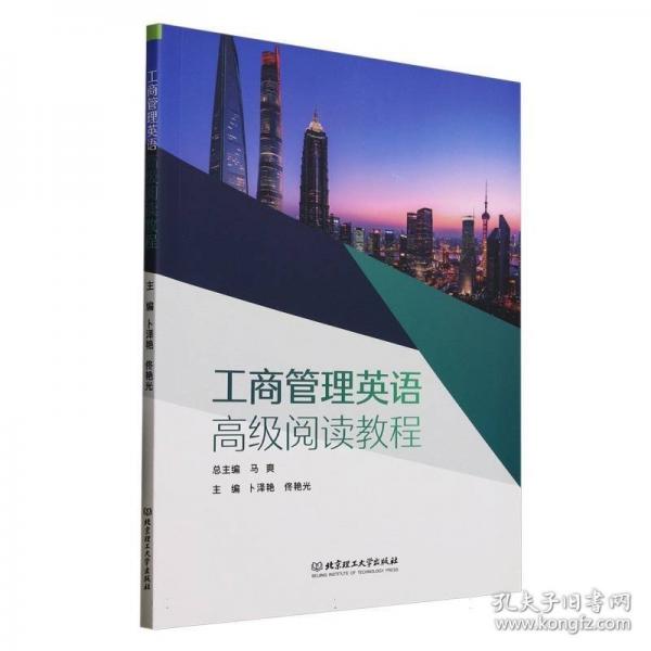 工商管理英語(yǔ)高級(jí)閱讀教程