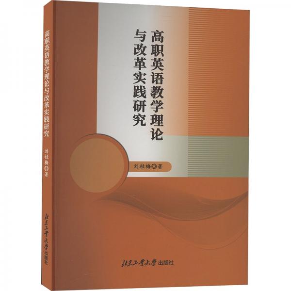高職英語(yǔ)教學(xué)理論與改革實(shí)踐研究