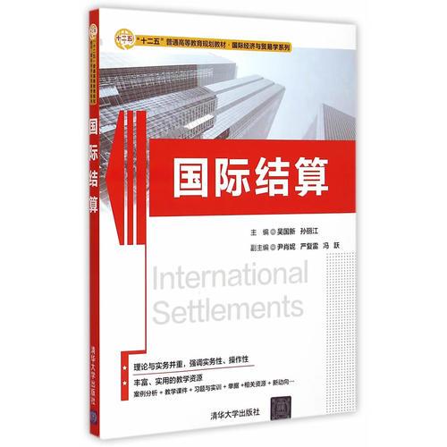 國際結算 “十二五”普通高等教育規(guī)劃教材·國際經濟與貿易學系列 
