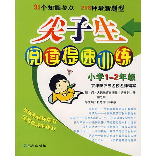 尖子生阅读提速训练（小学1-2年级）