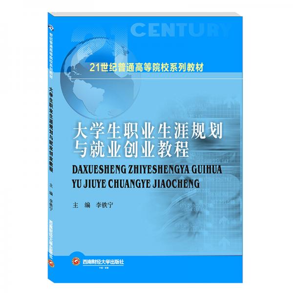 大學(xué)生職業(yè)生涯規(guī)劃與就業(yè)創(chuàng)業(yè)教程/李鐵寧