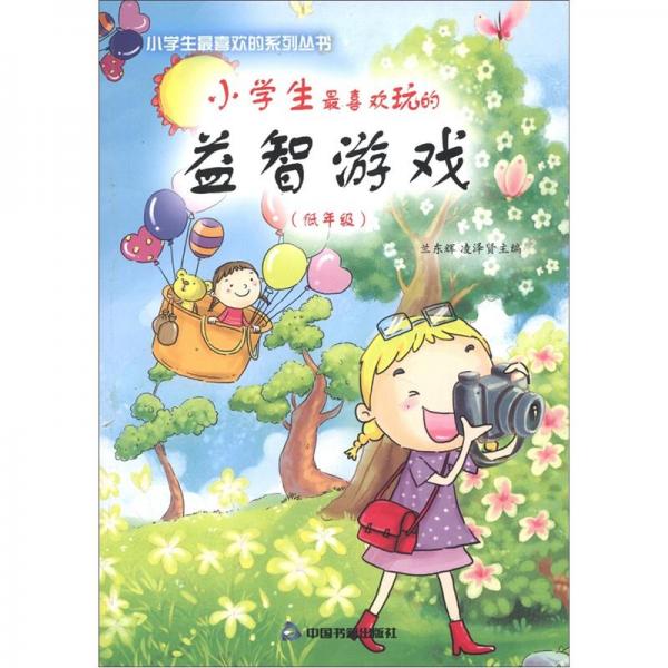小學(xué)生最喜歡玩的益智游戲（高、中、低年級(jí)全三冊(cè)）