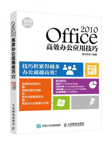 Office 2010高效办公应用技巧（双色精华版）