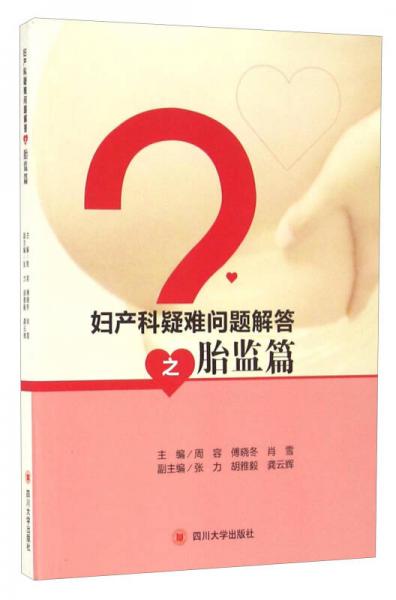 婦產科疑難問題解答之胎監(jiān)篇