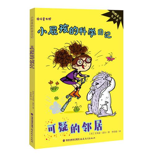 可疑的鄰居——小屁孩的科學(xué)日記《鹿鳴童書館》