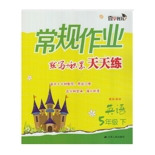 17春5年级英语(下)(国标译林)常规作业天天练