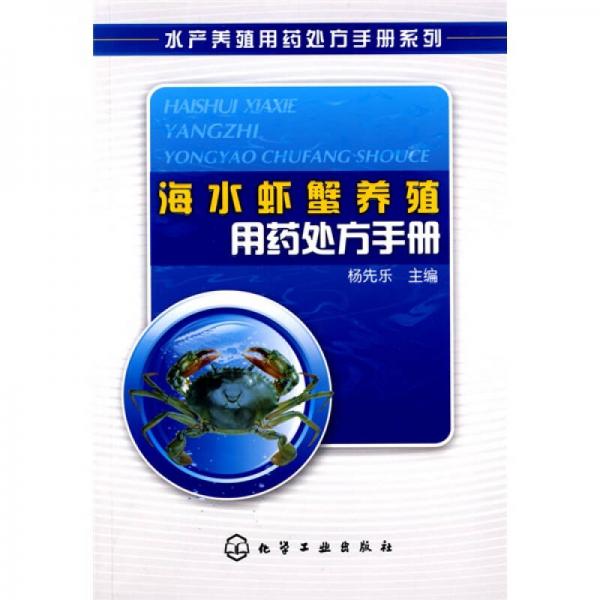 海水虾蟹养殖用药处方手册