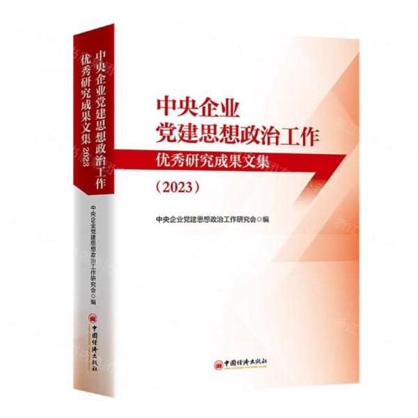 中央企業(yè)黨建思想政治工作優(yōu)秀研究成果文集(2023)