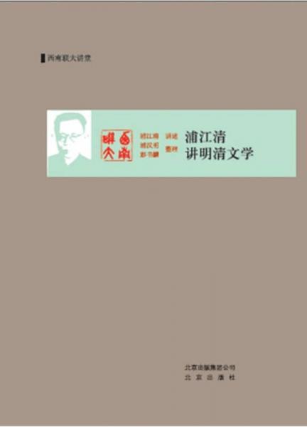 浦江清講明清文學(xué)