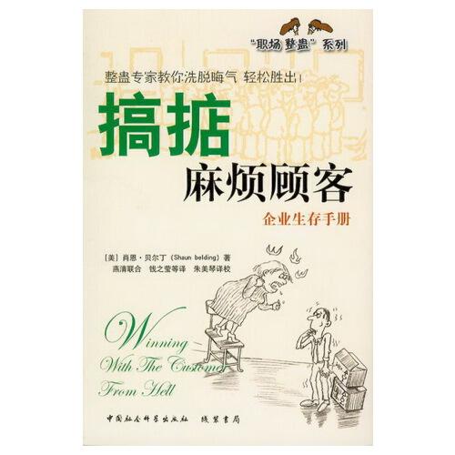 搞掂麻煩顧客:企業(yè)生存手冊