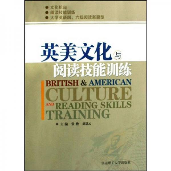 英美文化與閱讀技能訓(xùn)練