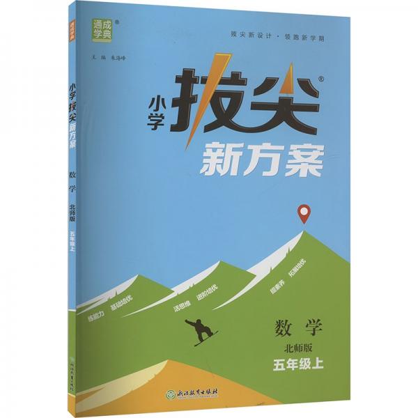 24秋小學拔尖新方案 數(shù)學5年級五年級上·北師版 通成城學典