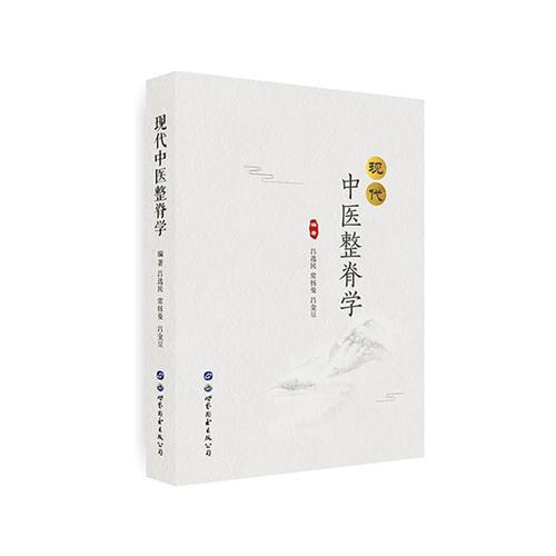 現(xiàn)代中醫(yī)整脊學(xué)