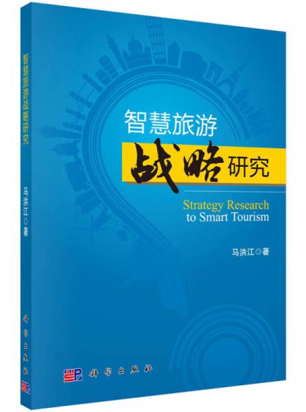 智慧旅游戰(zhàn)略研究