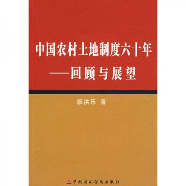 中國農(nóng)村土地制度六十年