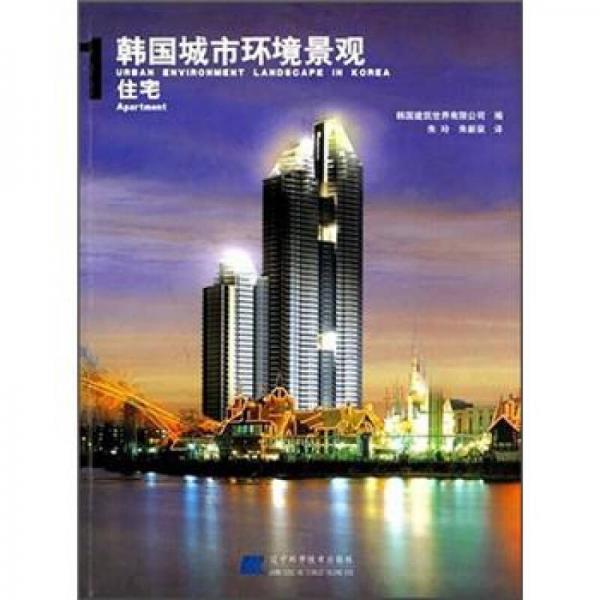 韩国城市环境景观1：住宅