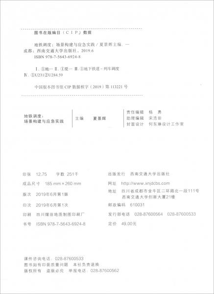 地鐵調(diào)度：場景構(gòu)建與應(yīng)急實(shí)踐